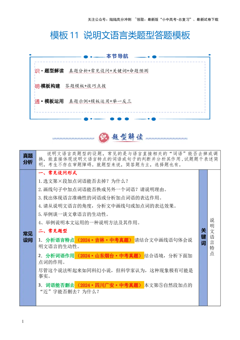 模板11说明文语言类题型（答题模板）解析版_02中考总复习（2026版更新中）_01-语文-中考总复习_2025年中考资料_2025年中考语文答题方法模板