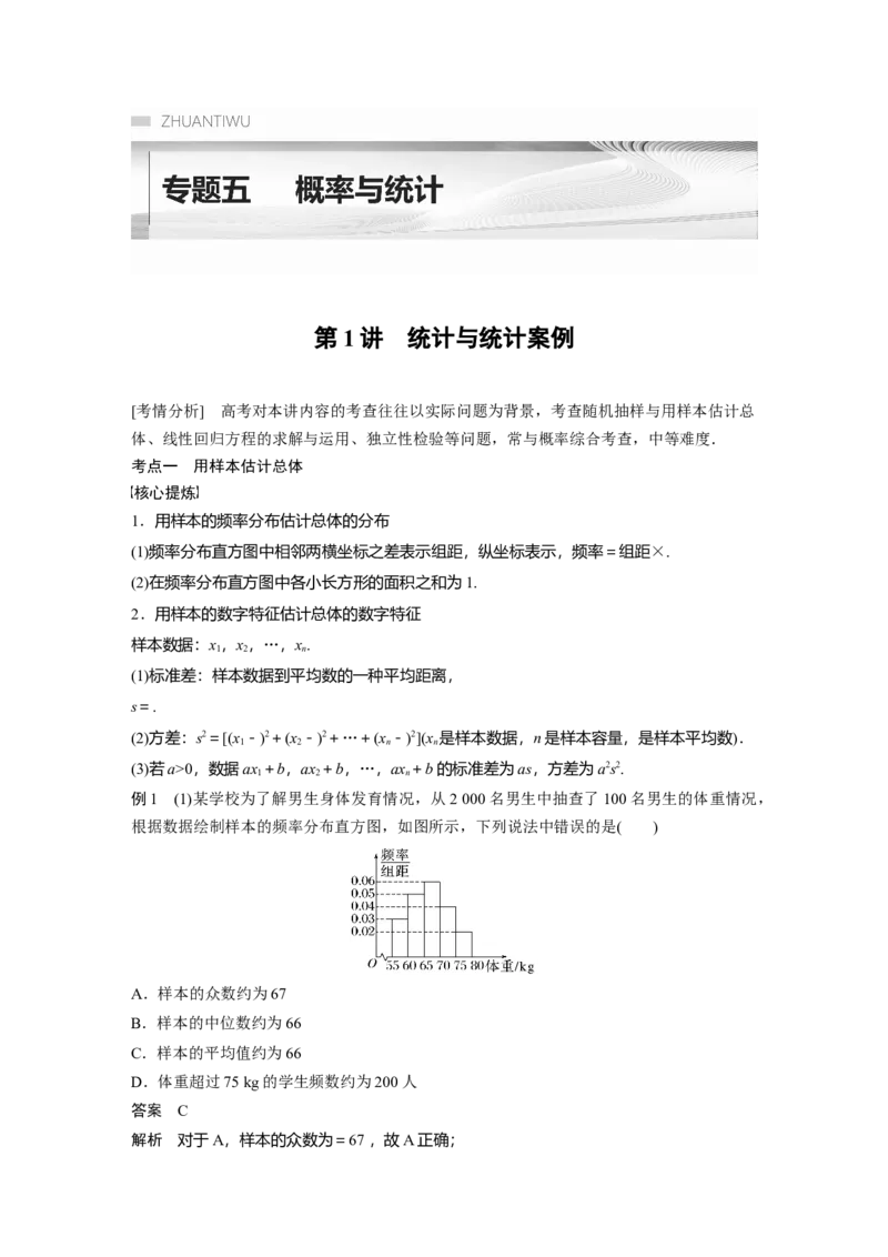 2023年高考数学二轮复习（全国版文）第1部分专题突破专题5第1讲　统计与统计案例_2.2025数学总复习_赠品通用版（老高考）复习资料_二轮复习