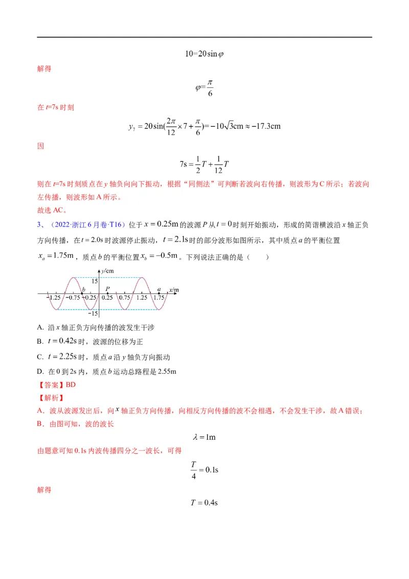 专题14振动和波（解析版）_4.2025物理总复习_赠品通用版（老高考）复习资料_二轮复习_2023年高考物理毕业班二轮热点题型归纳与变式演练（全国通用）