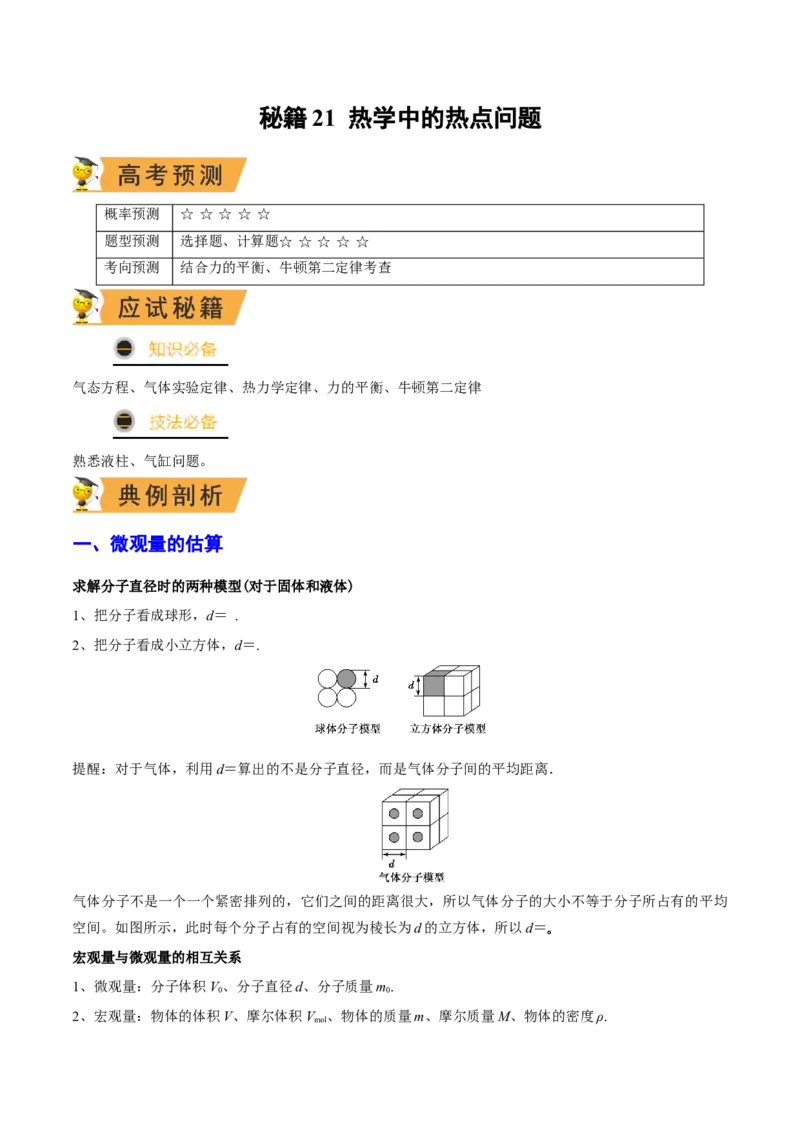 秘籍21热学中的热点问题-备战2023年高考物理抢分秘籍（新高考专用）（解析版）_4.2025物理总复习_2023年新高复习资料_备战2023年高考物理抢分秘籍（新高考专用）