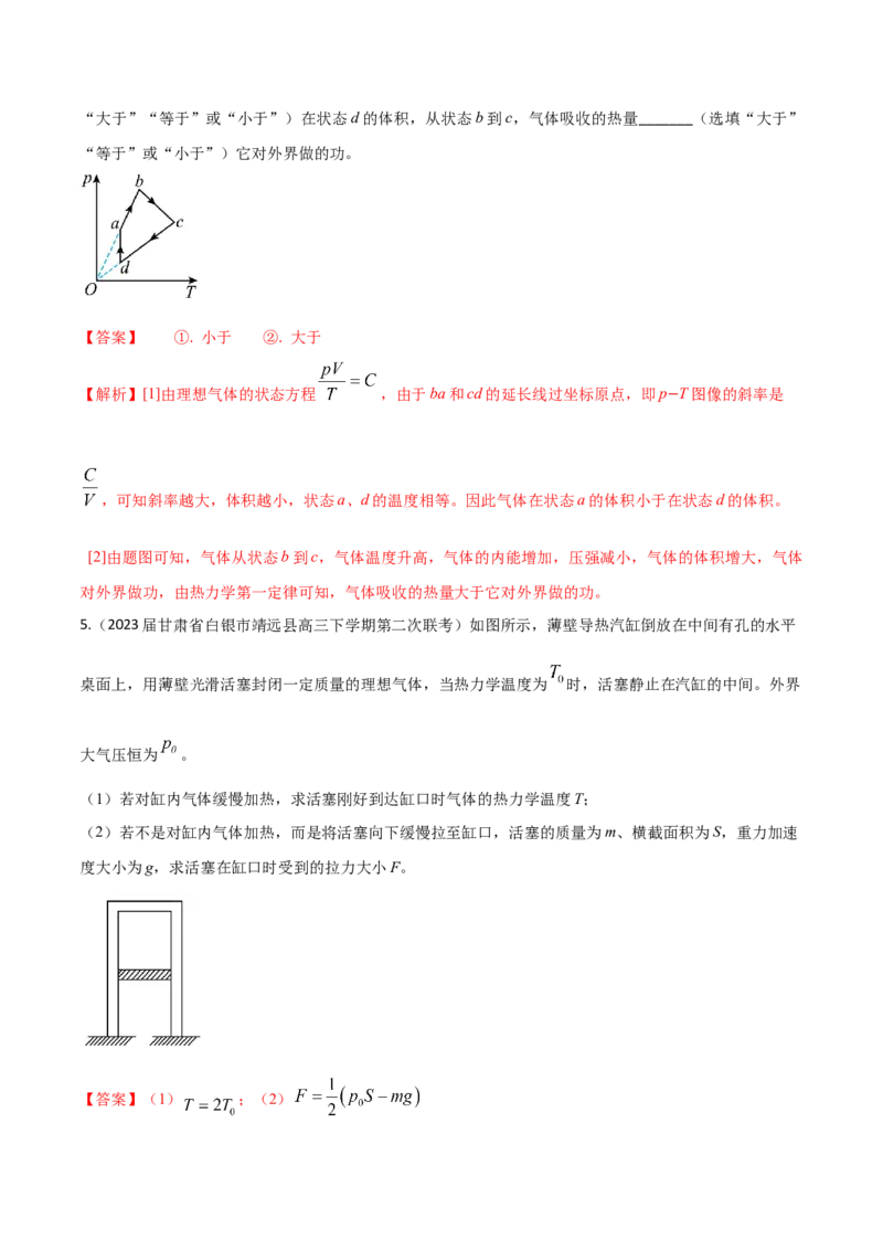 秘籍21热学中的热点问题-备战2023年高考物理抢分秘籍（新高考专用）（解析版）_4.2025物理总复习_2023年新高复习资料_备战2023年高考物理抢分秘籍（新高考专用）