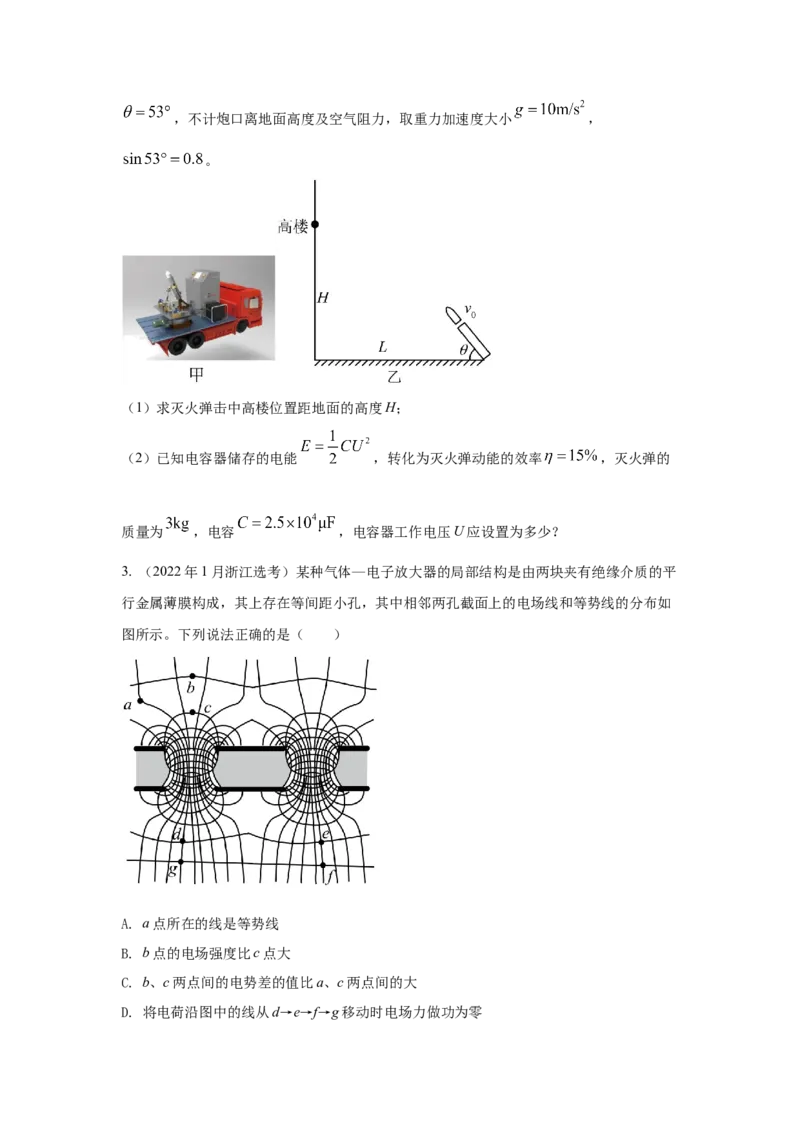 模型45静电场+实际模型（原卷版）-2024高考物理二轮复习80模型最新模拟题专项训练_4.2025物理总复习_2024年新高考资料_2.2024二轮复习_2024高考物理二轮复习80模型最新模拟题专项训练