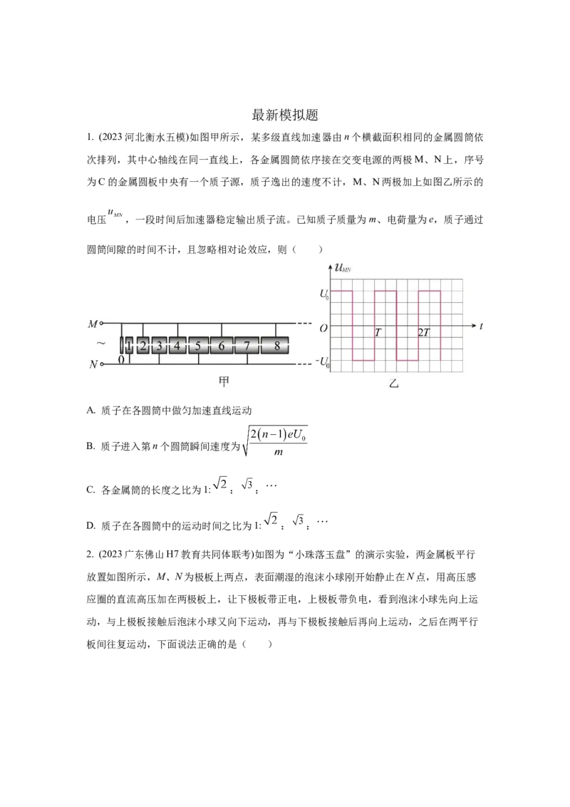 模型45静电场+实际模型（原卷版）-2024高考物理二轮复习80模型最新模拟题专项训练_4.2025物理总复习_2024年新高考资料_2.2024二轮复习_2024高考物理二轮复习80模型最新模拟题专项训练