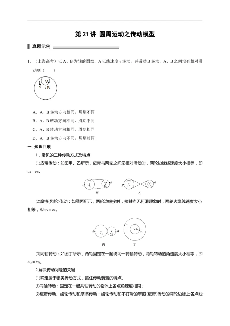 第21讲圆周运动之传动模型（原卷版）_4.2025物理总复习_2023年新高复习资料_专项复习_2023届高三物理高考复习101微专题模型精讲精练