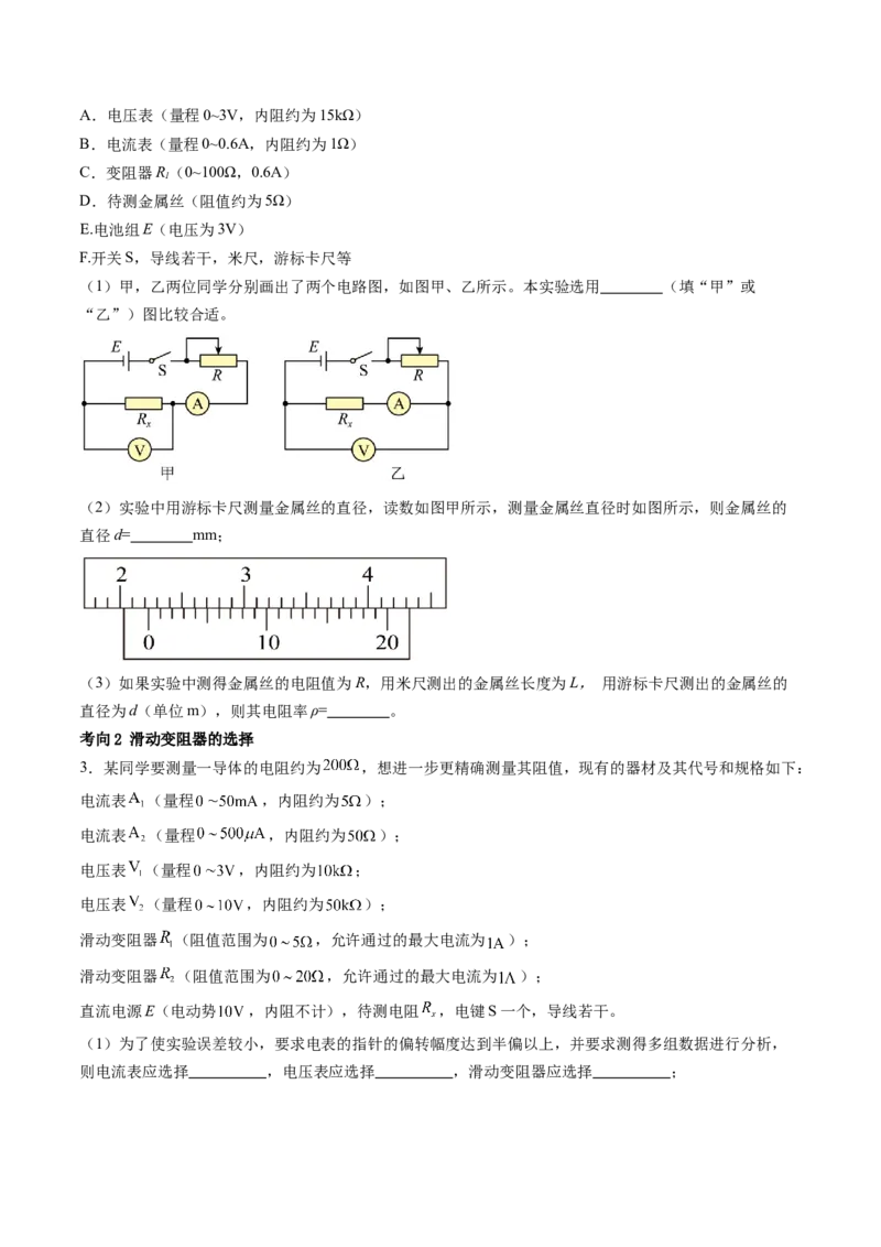 第44讲电学实验基础（讲义）（原卷版）_4.2025物理总复习_2024年新高考资料_1.2024一轮复习_2024年高考物理一轮复习讲练测（新教材新高考）_第44讲电学实验基础（讲义）