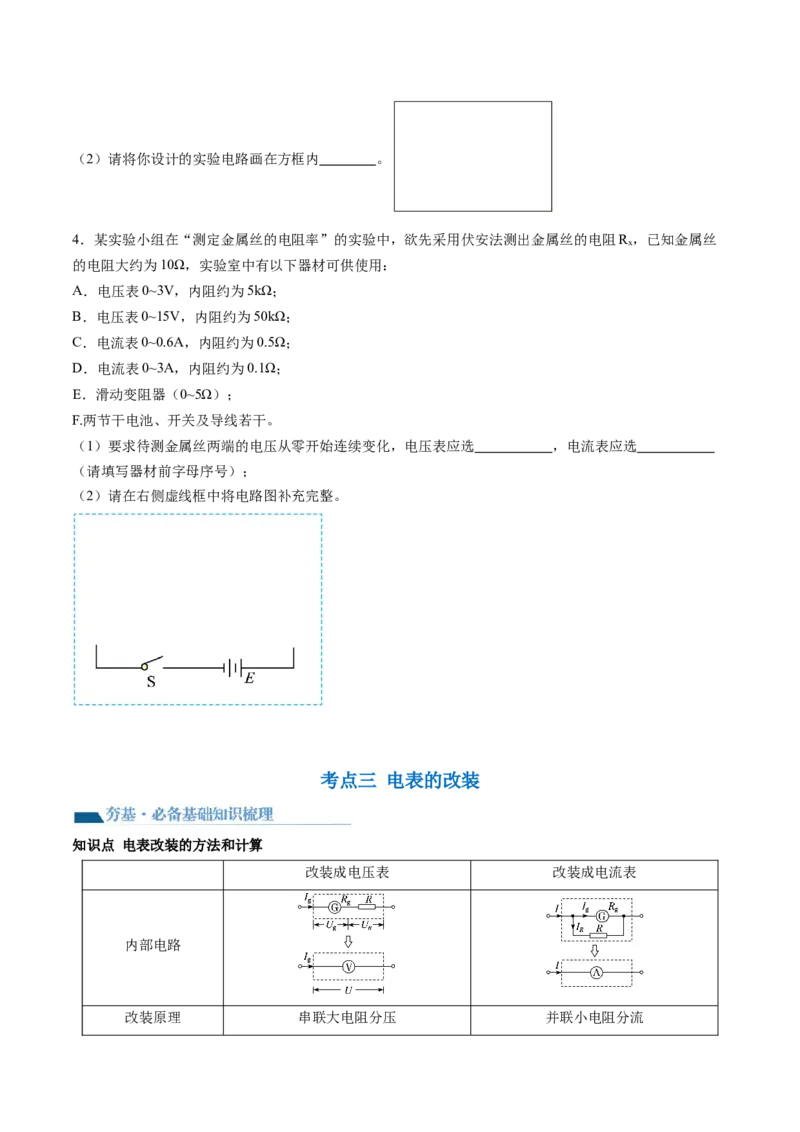 第44讲电学实验基础（讲义）（原卷版）_4.2025物理总复习_2024年新高考资料_1.2024一轮复习_2024年高考物理一轮复习讲练测（新教材新高考）_第44讲电学实验基础（讲义）