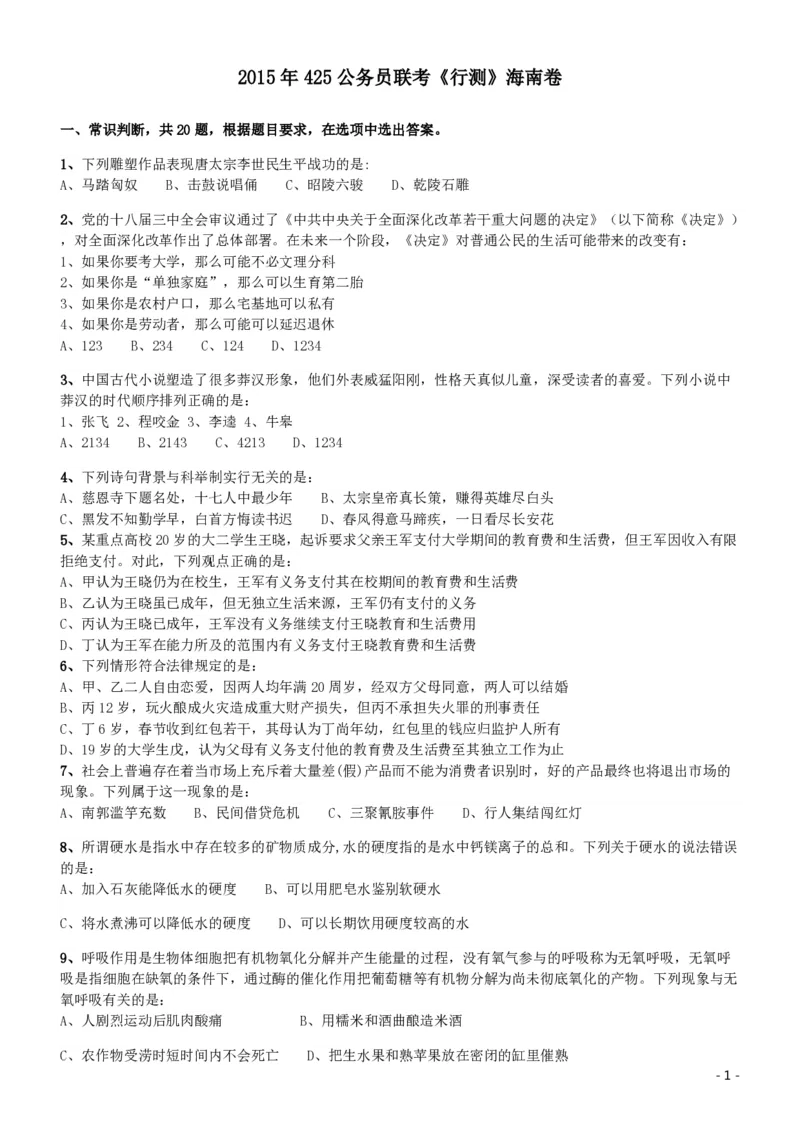 2015年425公务员联考《行测》（海南卷）_34省+国考真题_34省考+国考pdf版推荐用这个版本_34省行测+申论真题pdf推荐用这个版本_海南公务员考试真题pdf版_题目