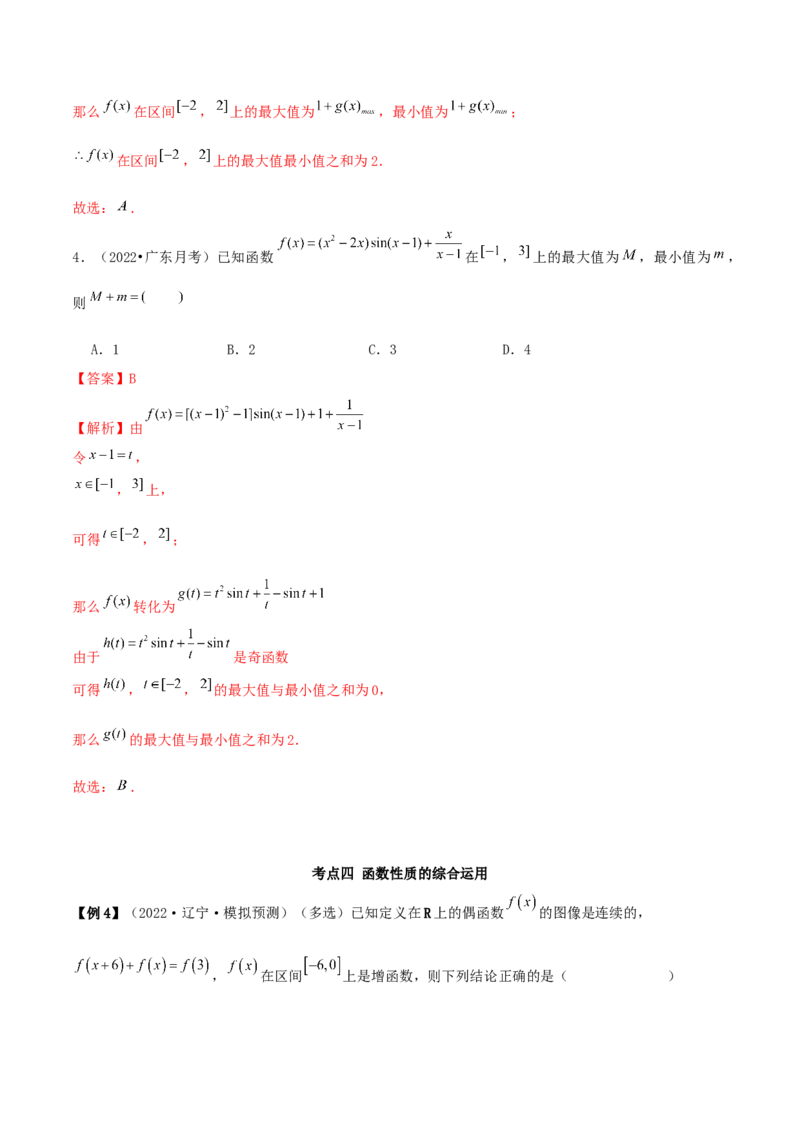 3.2.2函数的性质（二）（精讲）（提升版）（解析版）_2.2025数学总复习_2023年新高考资料_一轮复习_2023年高考数学一轮复习（提升版）（新高考地区专用）