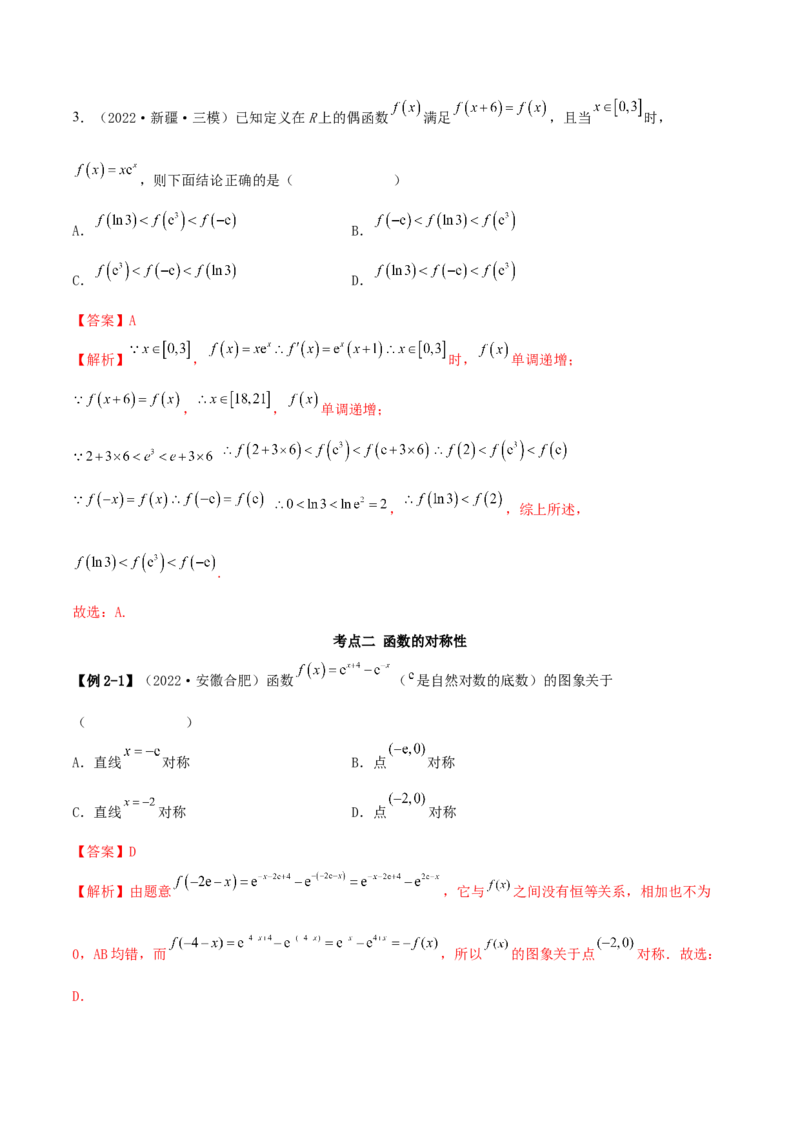3.2.2函数的性质（二）（精讲）（提升版）（解析版）_2.2025数学总复习_2023年新高考资料_一轮复习_2023年高考数学一轮复习（提升版）（新高考地区专用）
