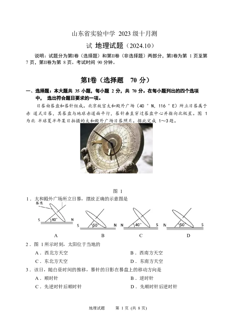 2024年10月高三实验一诊地理试题_A1502026各地模拟卷（超值！）_10月_241015山东省实验中学2024&mdash;2025学年高三上学期第一次诊断