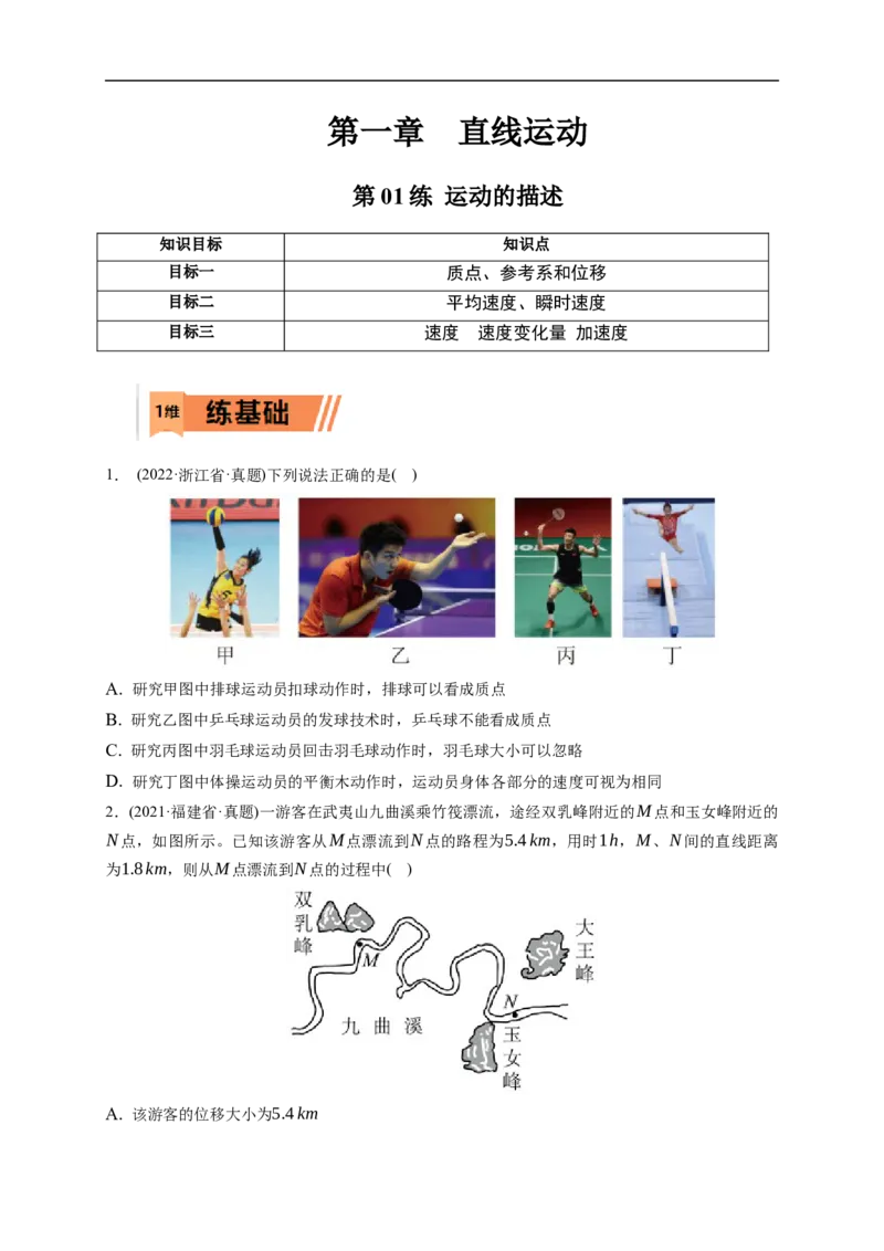 第01练运动的描述（原卷版）_4.2025物理总复习_2023年新高复习资料_一轮复习_2023年高考物理一轮复习小题多维练（新高考专用）_第一章直线运动