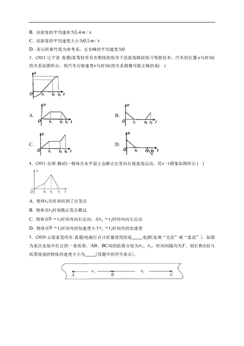 第01练运动的描述（原卷版）_4.2025物理总复习_2023年新高复习资料_一轮复习_2023年高考物理一轮复习小题多维练（新高考专用）_第一章直线运动