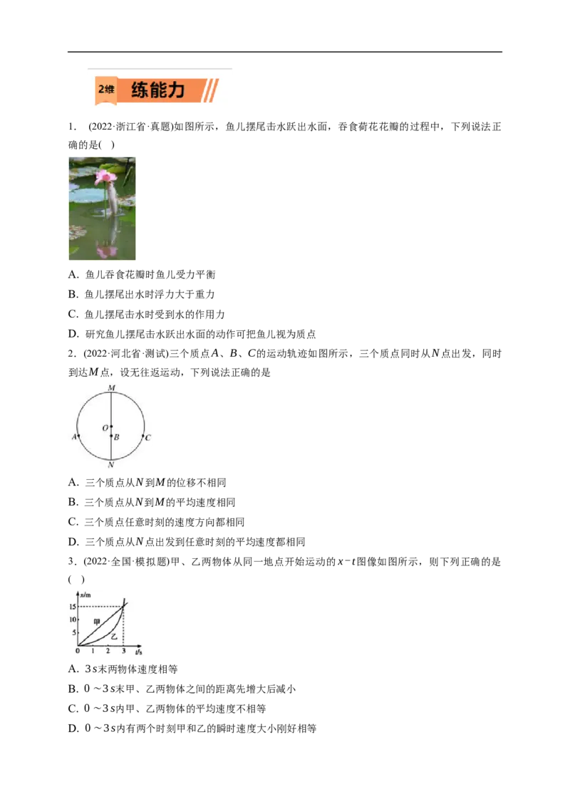 第01练运动的描述（原卷版）_4.2025物理总复习_2023年新高复习资料_一轮复习_2023年高考物理一轮复习小题多维练（新高考专用）_第一章直线运动