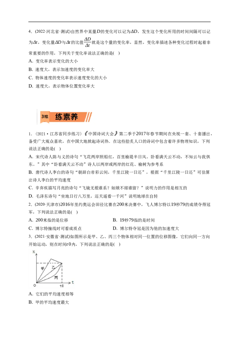 第01练运动的描述（原卷版）_4.2025物理总复习_2023年新高复习资料_一轮复习_2023年高考物理一轮复习小题多维练（新高考专用）_第一章直线运动
