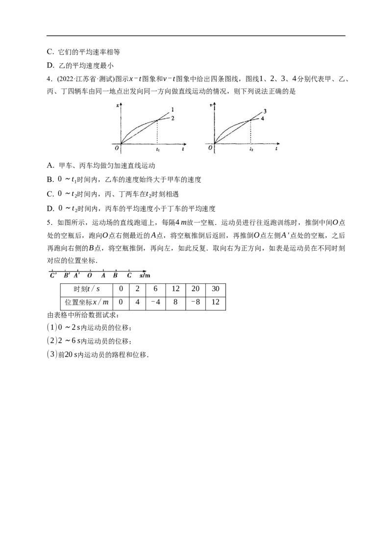 第01练运动的描述（原卷版）_4.2025物理总复习_2023年新高复习资料_一轮复习_2023年高考物理一轮复习小题多维练（新高考专用）_第一章直线运动