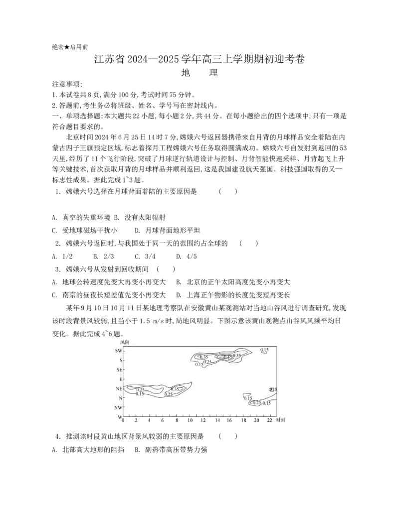 江苏省2024-2025学年高三上学期期初迎考试题地理Word版含解析_A1502026各地模拟卷（超值！）_9月_240918江苏省2024-2025学年高三上学期期初迎考