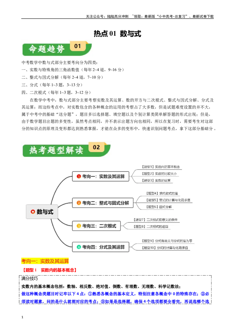 热点01数与式（10大题型+满分技巧+限时分层检测）（解析版）_02中考总复习（2026版更新中）_02-数学-中考总复习_2024年中考复习资料_二轮复习资料_热点