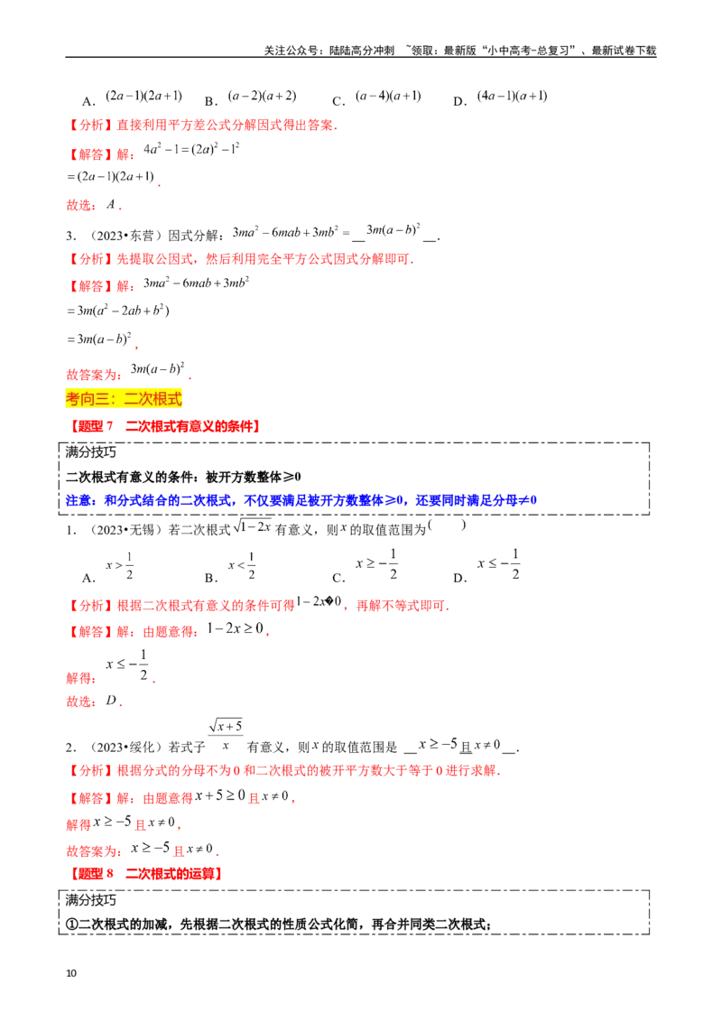 热点01数与式（10大题型+满分技巧+限时分层检测）（解析版）_02中考总复习（2026版更新中）_02-数学-中考总复习_2024年中考复习资料_二轮复习资料_热点