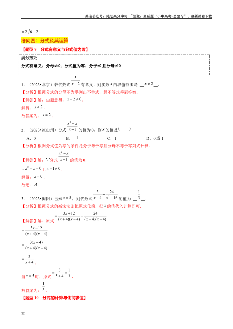 热点01数与式（10大题型+满分技巧+限时分层检测）（解析版）_02中考总复习（2026版更新中）_02-数学-中考总复习_2024年中考复习资料_二轮复习资料_热点