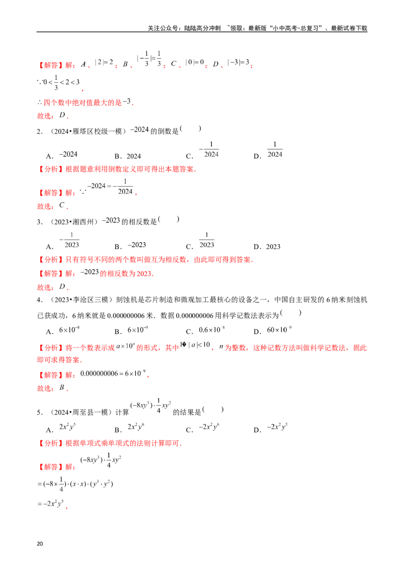 热点01数与式（10大题型+满分技巧+限时分层检测）（解析版）_02中考总复习（2026版更新中）_02-数学-中考总复习_2024年中考复习资料_二轮复习资料_热点