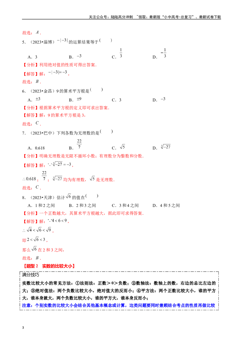 热点01数与式（10大题型+满分技巧+限时分层检测）（解析版）_02中考总复习（2026版更新中）_02-数学-中考总复习_2024年中考复习资料_二轮复习资料_热点