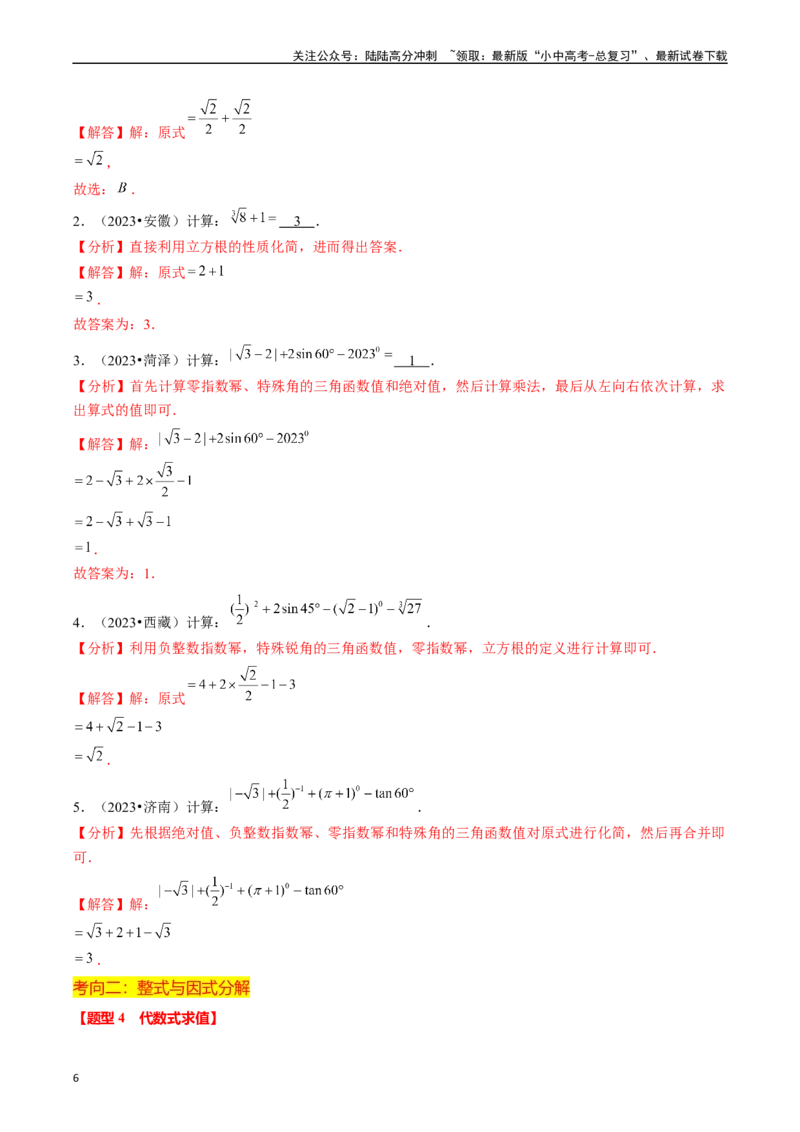 热点01数与式（10大题型+满分技巧+限时分层检测）（解析版）_02中考总复习（2026版更新中）_02-数学-中考总复习_2024年中考复习资料_二轮复习资料_热点