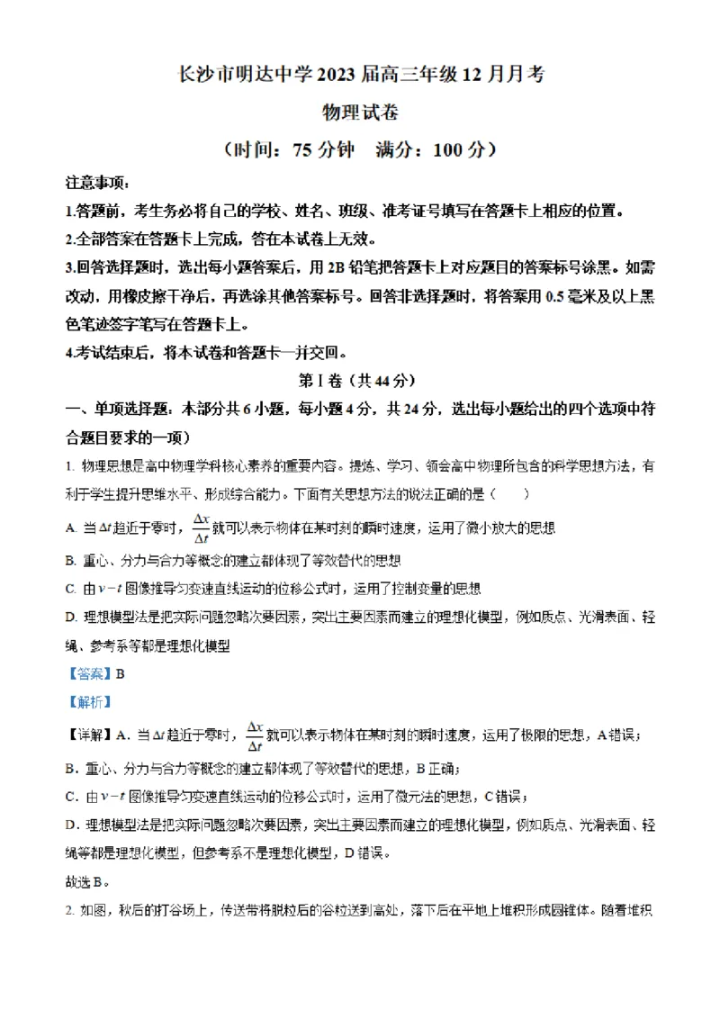 湖南省长沙市明达中学2022-2023学年高三上学期12月月考物理试题（解析版）_4.2025物理总复习_2023年新高复习资料_3物理高考模拟题_新高考