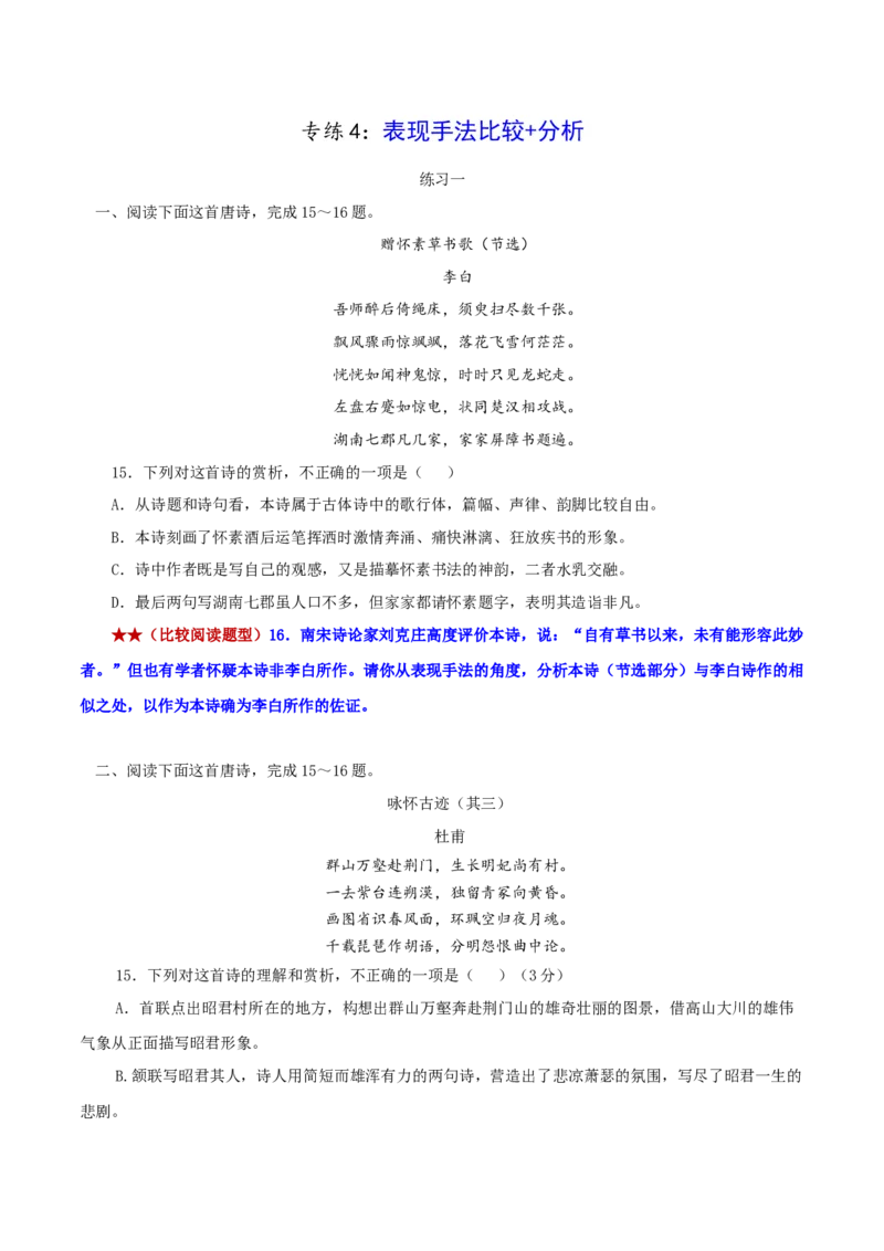 专练4：表现手法比较+创作风格比较-2023年高考语文二轮复习诗歌鉴赏与默写专题练习(1)_1.2025语文总复习_2023年新高考资料_二轮复习_2023年高考语文二轮复习诗歌鉴赏与默写专题练习