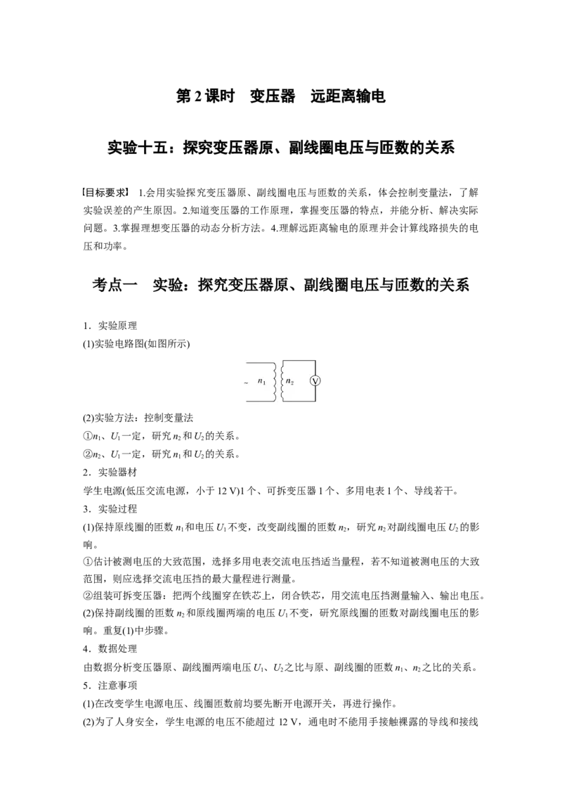 第十三章　第2课时　实验十五：探究变压器原、副线圈电压与匝数的关系_4.2025物理总复习_2025年新高考资料_一轮复习_2025物理大一轮复习讲义+课件ppt（完结）_2025大一轮复习讲义