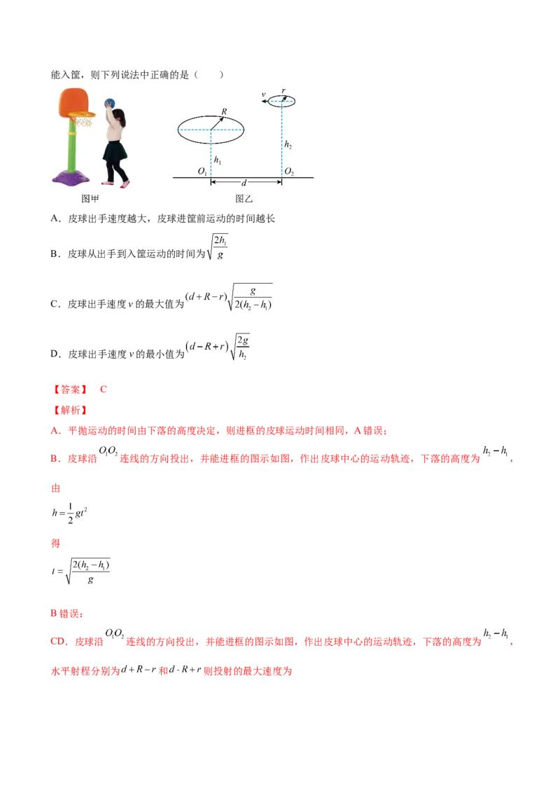 专题4.2　抛体运动讲&mdash;&mdash;2023年高考物理一轮复习讲练测（新教材新高考通用）（解析版）_4.2025物理总复习_2023年新高复习资料_一轮复习