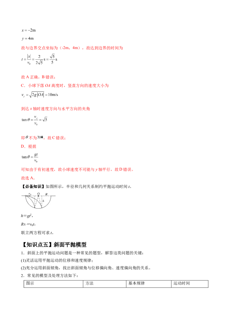 专题4.2　抛体运动讲&mdash;&mdash;2023年高考物理一轮复习讲练测（新教材新高考通用）（解析版）_4.2025物理总复习_2023年新高复习资料_一轮复习