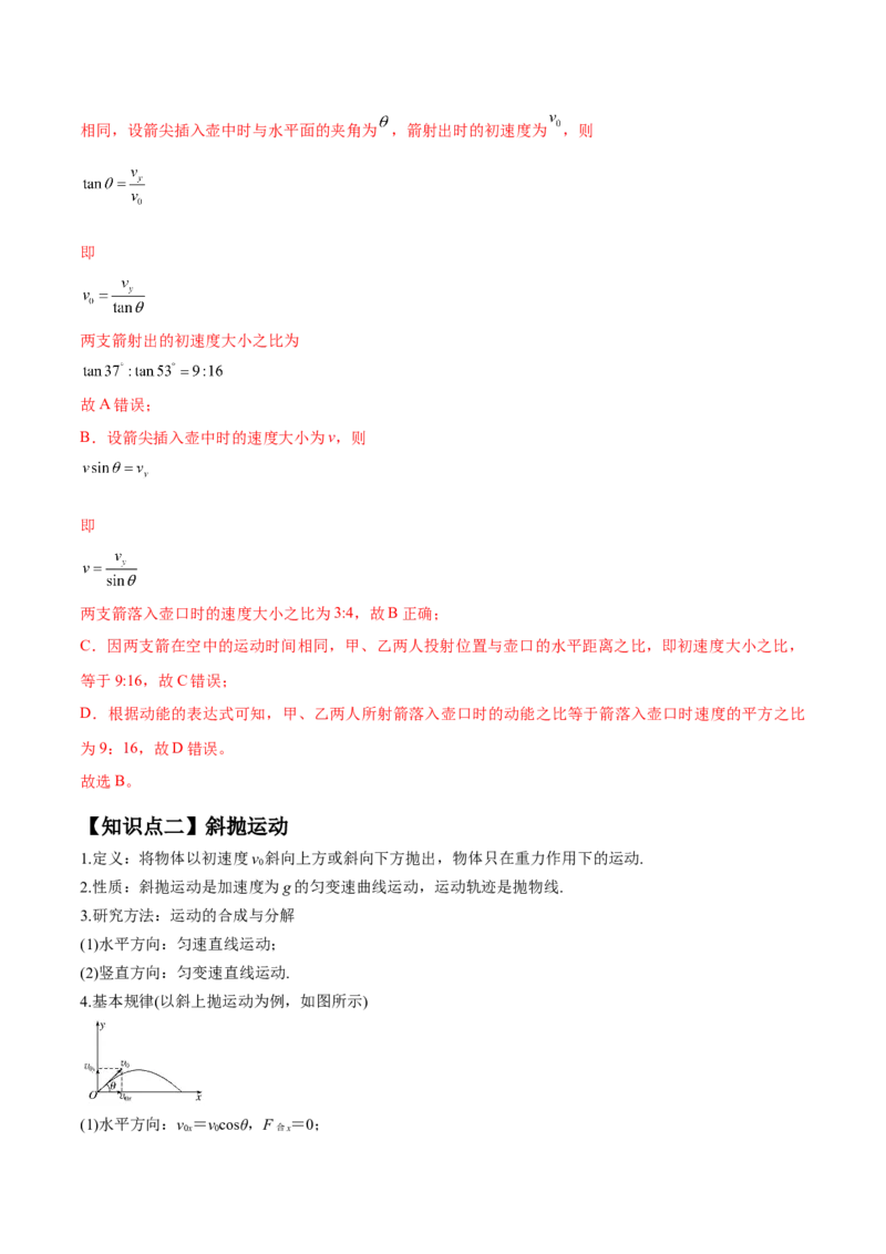 专题4.2　抛体运动讲&mdash;&mdash;2023年高考物理一轮复习讲练测（新教材新高考通用）（解析版）_4.2025物理总复习_2023年新高复习资料_一轮复习