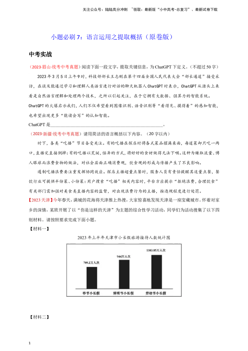 小题必刷7：语言运用之提取概括（原卷版）_02中考总复习（2026版更新中）_01-语文-中考总复习_2024年中考资料_二轮复习_2024中考语文二轮小题必刷卷