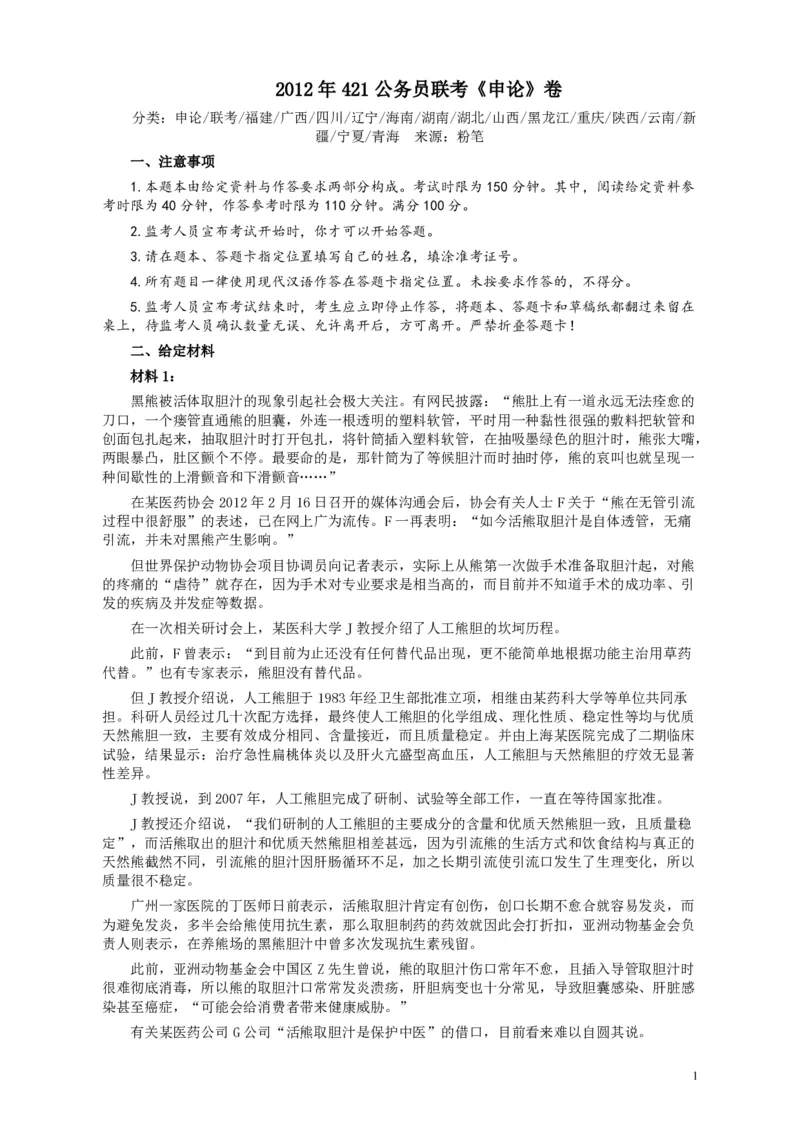2012年421公务员联考《申论》卷及参考答案（福建、广西、四川、辽宁、海南、湖南、湖北、山西、黑龙江、重庆、陕西、云南、新疆、宁夏、青海）_34省+国考真题_382