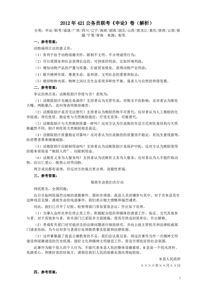 2012年421公务员联考《申论》卷及参考答案（福建、广西、四川、辽宁、海南、湖南、湖北、山西、黑龙江、重庆、陕西、云南、新疆、宁夏、青海）_34省+国考真题_382