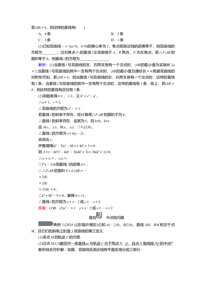 2025届高中数学一轮复习讲义：第九章第8讲　双曲线(二)（含解析）_2.2025数学总复习_2025年新高考资料_一轮复习_2025届高中数学一轮复习知识梳理（课件+讲义+练习）（完结）