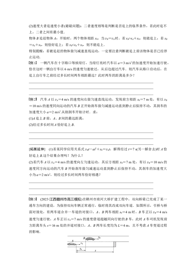 第1章专题强化2　追及相遇问题_4.2025物理总复习_2024年新高考资料_1.2024一轮复习_2024年高考物理一轮复习讲义（新人教版）_学生版在此文件夹_大一轮复习讲义