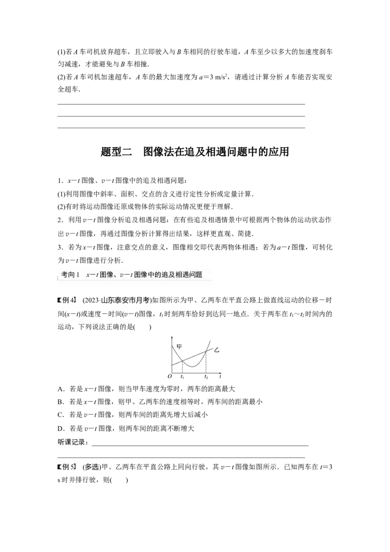 第1章专题强化2　追及相遇问题_4.2025物理总复习_2024年新高考资料_1.2024一轮复习_2024年高考物理一轮复习讲义（新人教版）_学生版在此文件夹_大一轮复习讲义