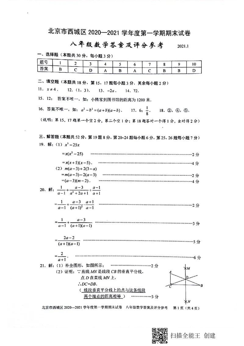 西城初二数学期末答案(1)_北京初中期末题_C605-京七八九_B京市数学七八九_北京数学八上_2022-2023前_北京市西城区2020-2021学年第一学期期末八年级数学试卷