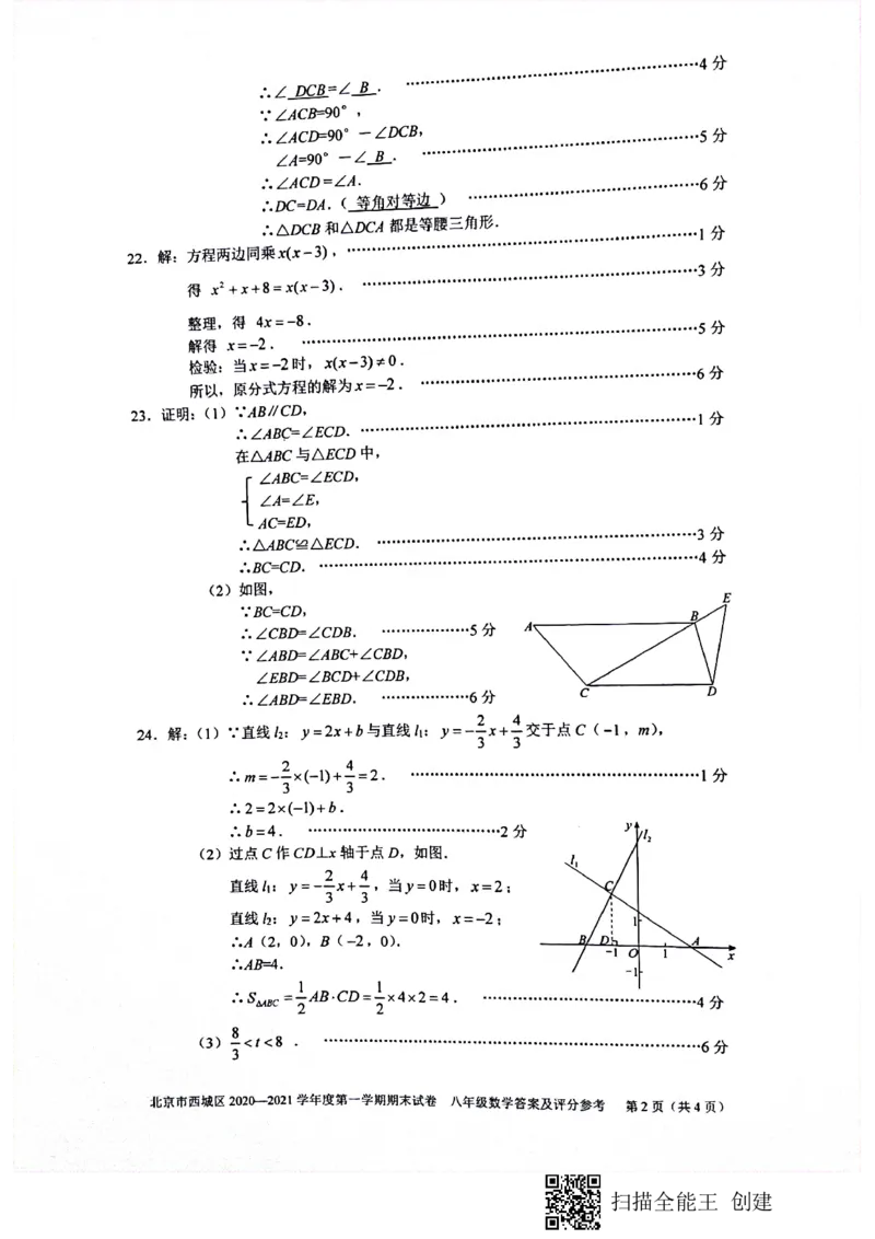 西城初二数学期末答案(1)_北京初中期末题_C605-京七八九_B京市数学七八九_北京数学八上_2022-2023前_北京市西城区2020-2021学年第一学期期末八年级数学试卷