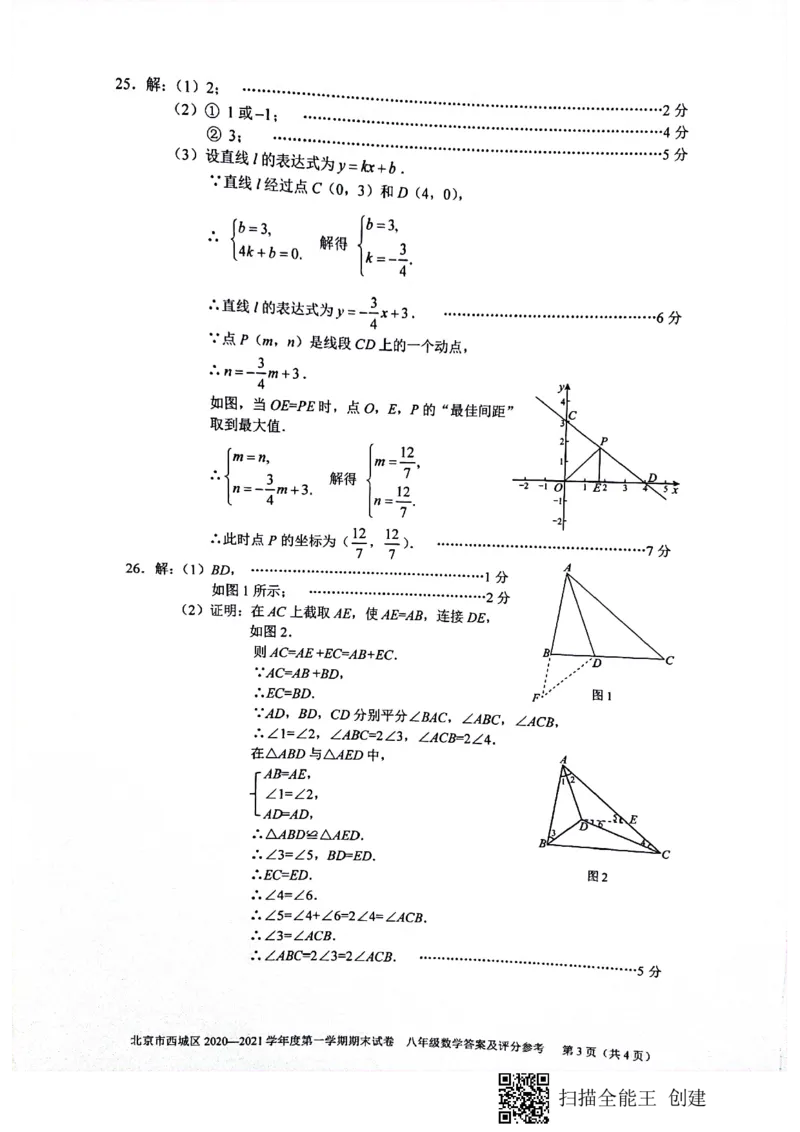 西城初二数学期末答案(1)_北京初中期末题_C605-京七八九_B京市数学七八九_北京数学八上_2022-2023前_北京市西城区2020-2021学年第一学期期末八年级数学试卷