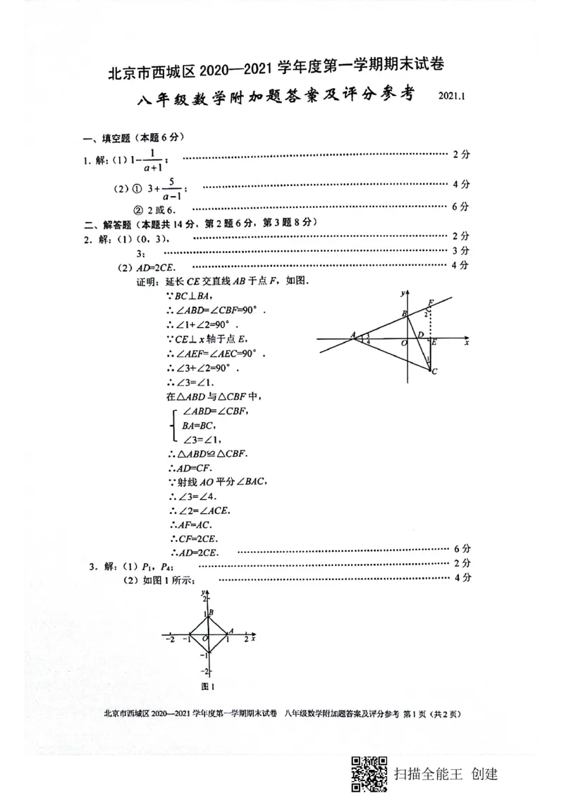 西城初二数学期末答案(1)_北京初中期末题_C605-京七八九_B京市数学七八九_北京数学八上_2022-2023前_北京市西城区2020-2021学年第一学期期末八年级数学试卷