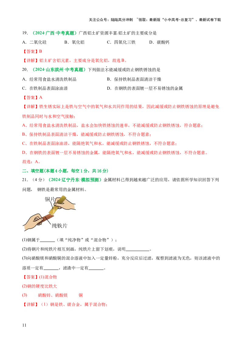 主题二物质的性质与应用金属和金属矿物（测试）（解析版）_02中考总复习（2026版更新中）_05-化学-中考总复习_2025年中考复习资料_2025中考化学一轮复习讲义+课件_练习