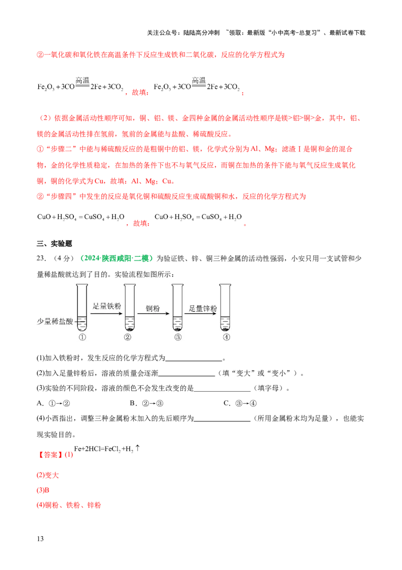 主题二物质的性质与应用金属和金属矿物（测试）（解析版）_02中考总复习（2026版更新中）_05-化学-中考总复习_2025年中考复习资料_2025中考化学一轮复习讲义+课件_练习