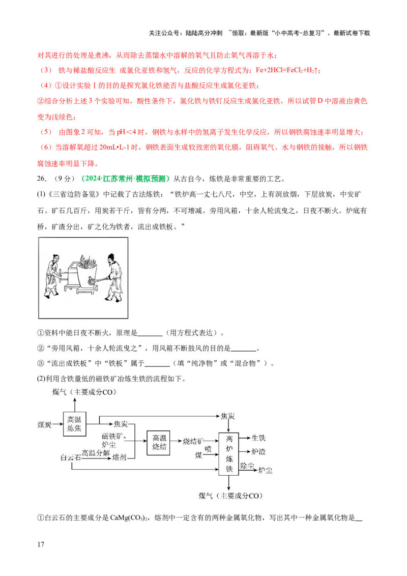 主题二物质的性质与应用金属和金属矿物（测试）（解析版）_02中考总复习（2026版更新中）_05-化学-中考总复习_2025年中考复习资料_2025中考化学一轮复习讲义+课件_练习