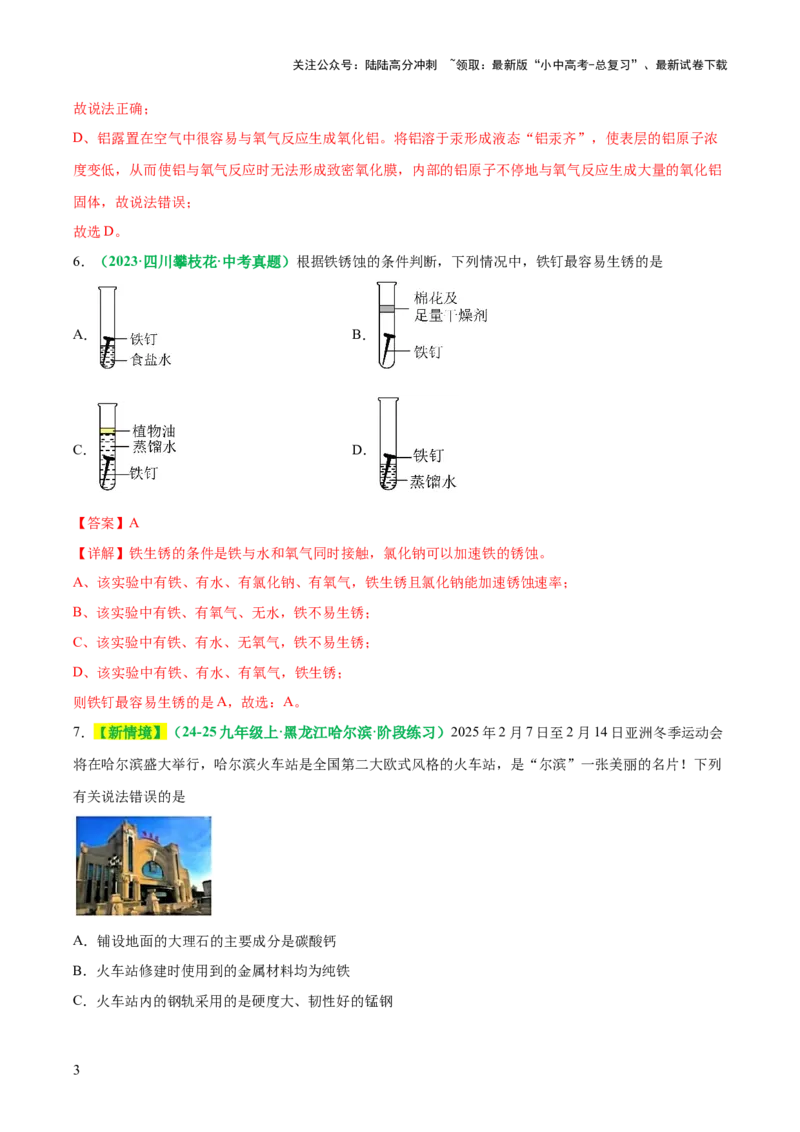主题二物质的性质与应用金属和金属矿物（测试）（解析版）_02中考总复习（2026版更新中）_05-化学-中考总复习_2025年中考复习资料_2025中考化学一轮复习讲义+课件_练习