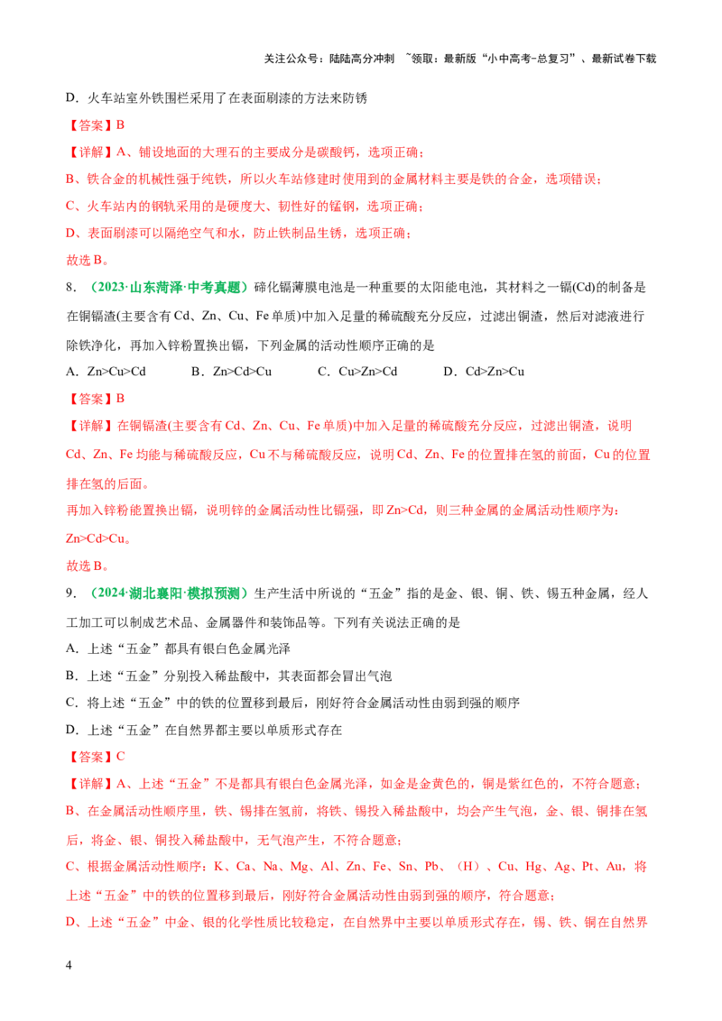 主题二物质的性质与应用金属和金属矿物（测试）（解析版）_02中考总复习（2026版更新中）_05-化学-中考总复习_2025年中考复习资料_2025中考化学一轮复习讲义+课件_练习