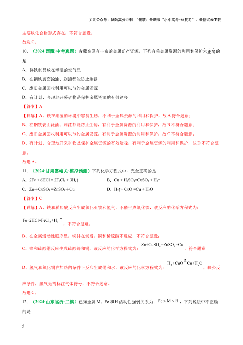 主题二物质的性质与应用金属和金属矿物（测试）（解析版）_02中考总复习（2026版更新中）_05-化学-中考总复习_2025年中考复习资料_2025中考化学一轮复习讲义+课件_练习