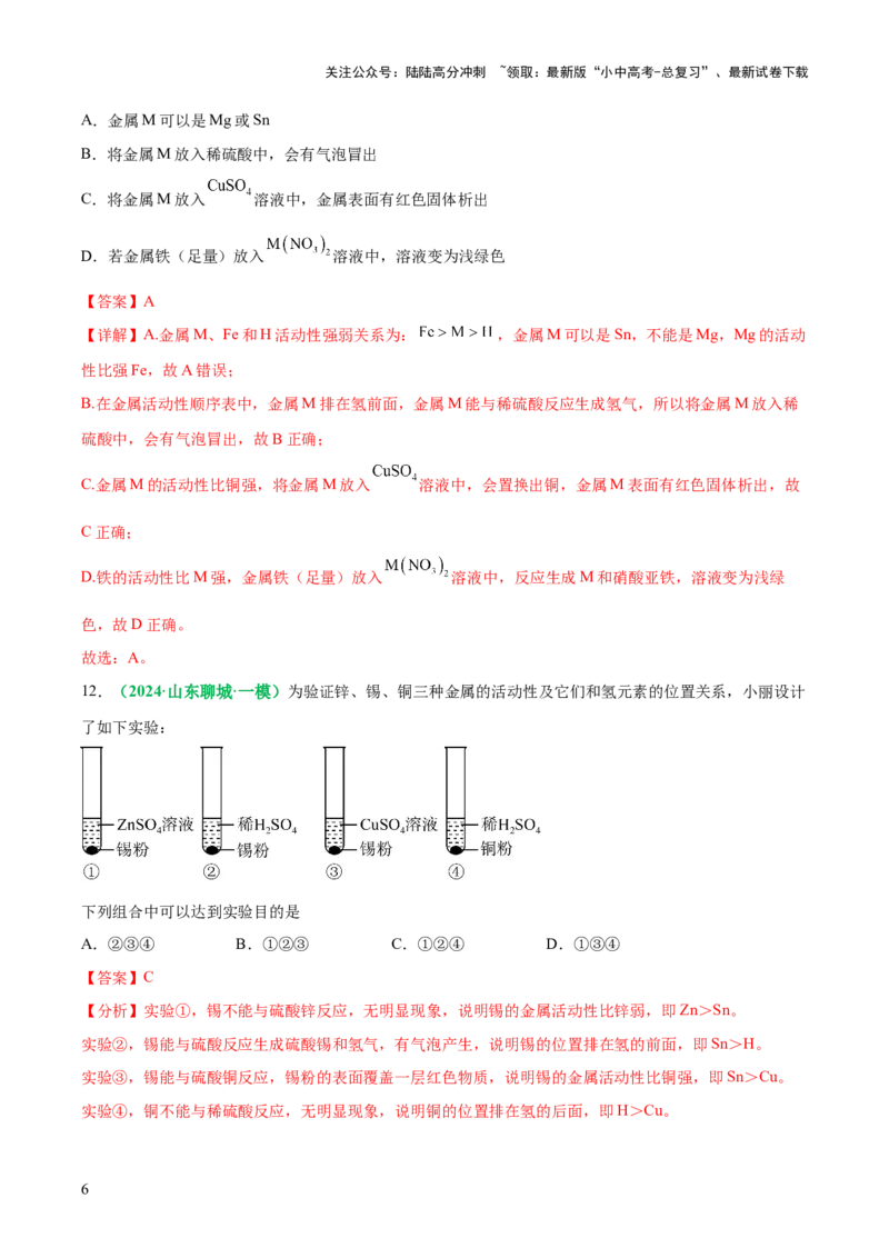 主题二物质的性质与应用金属和金属矿物（测试）（解析版）_02中考总复习（2026版更新中）_05-化学-中考总复习_2025年中考复习资料_2025中考化学一轮复习讲义+课件_练习