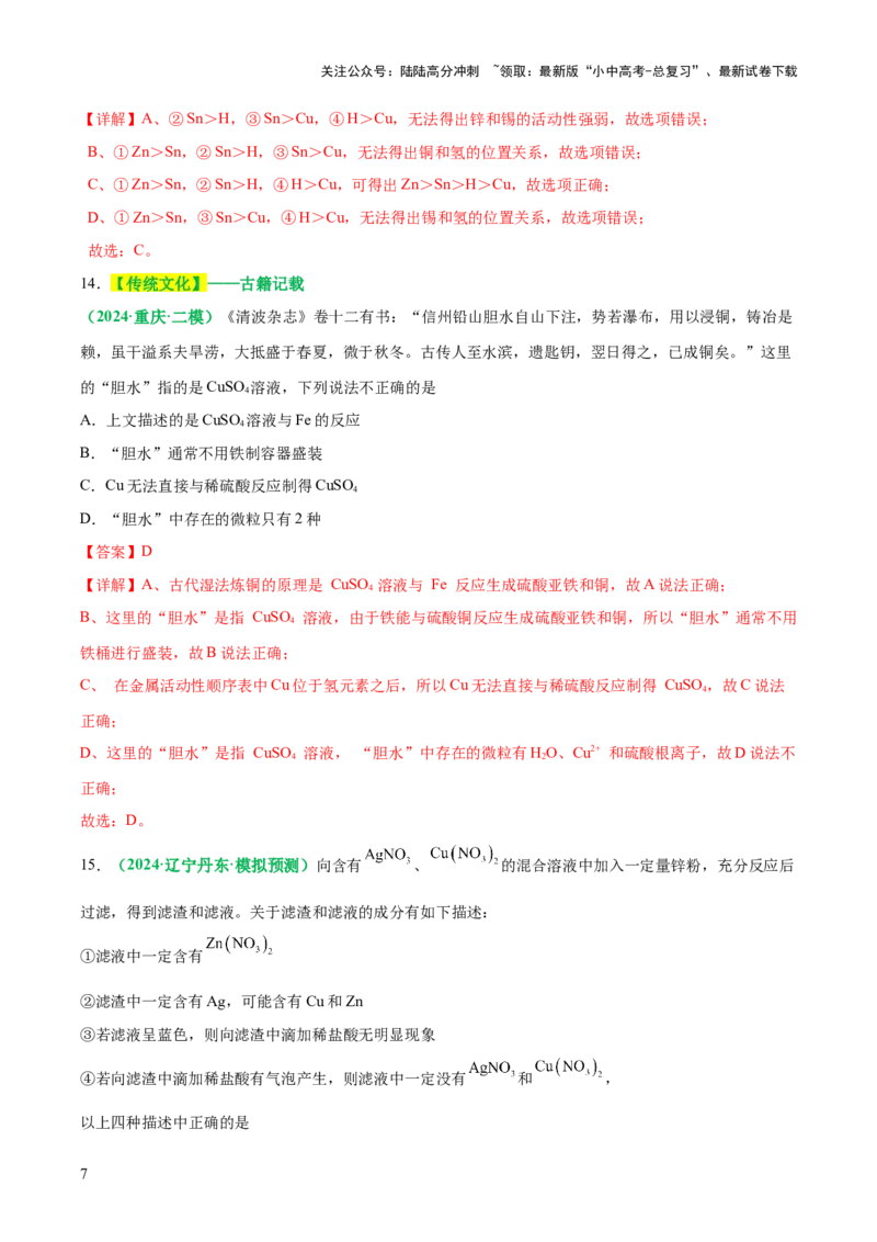 主题二物质的性质与应用金属和金属矿物（测试）（解析版）_02中考总复习（2026版更新中）_05-化学-中考总复习_2025年中考复习资料_2025中考化学一轮复习讲义+课件_练习